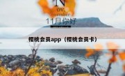 樱桃会员app（樱桃会员卡）