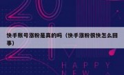 快手账号涨粉是真的吗（快手涨粉很快怎么回事）
