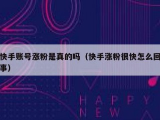快手账号涨粉是真的吗（快手涨粉很快怎么回事）