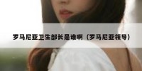 罗马尼亚卫生部长是谁啊（罗马尼亚领导）