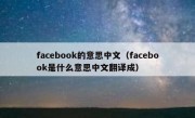 facebook的意思中文（facebook是什么意思中文翻译成）