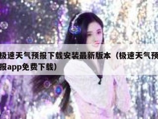 极速天气预报下载安装最新版本（极速天气预报app免费下载）