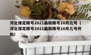 河北保定限号2021最新限号10月几号（河北保定限号2021最新限号10月几号开始）