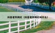 抖音老外网红（抖音老外网红叫什么）