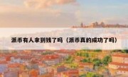 派币有人拿到钱了吗（派币真的成功了吗）