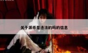关于派币是违法的吗的信息