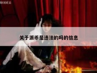 关于派币是违法的吗的信息