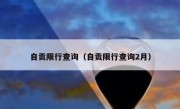自贡限行查询（自贡限行查询2月）