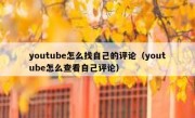 youtube怎么找自己的评论（youtube怎么查看自己评论）