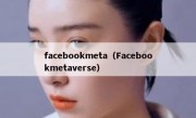 facebookmeta（Facebookmetaverse）