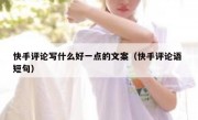 快手评论写什么好一点的文案（快手评论语 短句）