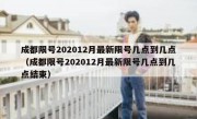 成都限号202012月最新限号几点到几点（成都限号202012月最新限号几点到几点结束）