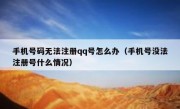 手机号码无法注册qq号怎么办（手机号没法注册号什么情况）