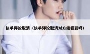 快手评论取消（快手评论取消对方能看到吗）