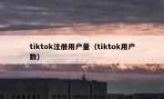 tiktok注册用户量（tiktok用户数）