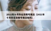 2021年十月份北京限号情况（2021年十月份北京限号情况如何）