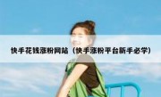 快手花钱涨粉网站（快手涨粉平台新手必学）
