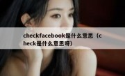 checkfacebook是什么意思（check是什么意思呀）