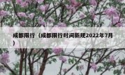 成都限行（成都限行时间新规2022年7月）