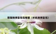 新版微博音乐在哪里（手机微博音乐）