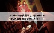 youtube会员买不了（youtube购买内容和会员资格打不开）
