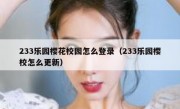 233乐园樱花校园怎么登录（233乐园樱校怎么更新）