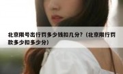 北京限号出行罚多少钱扣几分?（北京限行罚款多少扣多少分）