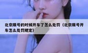 北京限号的时候开车了怎么处罚（北京限号开车怎么处罚规定）
