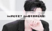 ins评论不见了（ins看不到评论内容）