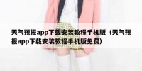 天气预报app下载安装教程手机版（天气预报app下载安装教程手机版免费）