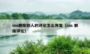 ins删除别人的评论怎么恢复（ins 删除评论）