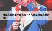 抖音点赞员是干什么的（有人做过抖音点赞员吗）
