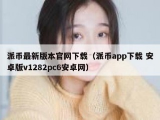 派币最新版本官网下载（派币app下载 安卓版v1282pc6安卓网）