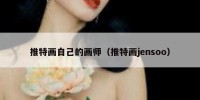 推特画自己的画师（推特画jensoo）