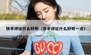 快手评论什么好听（快手评论什么好听一点）