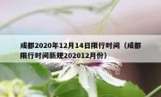 成都2020年12月14日限行时间（成都限行时间新规202012月份）