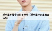 派币是不是合法的币种呢（派币是什么东西合法吗）