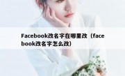 Facebook改名字在哪里改（facebook改名字怎么改）