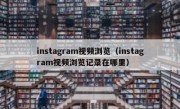instagram视频浏览（instagram视频浏览记录在哪里）