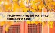 手机版youtube评论翻译中文（手机youtube评论怎么翻译）