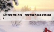 玩转六零悍妇养成（六零悍妻养家事免费阅读）