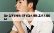 怎么在油管赚钱（油管怎么赚钱,直接发就行么）