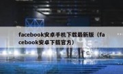 facebook安卓手机下载最新版（facebook安卓下载官方）