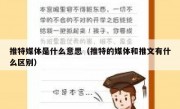 推特媒体是什么意思（推特的媒体和推文有什么区别）