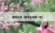 限号北京（限号北京新一轮）