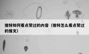 推特如何看点赞过的内容（推特怎么看点赞过的推文）