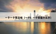 一个一个赞念啥（一个纟一个赞是什么字）