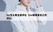 ins怎么看全部评论（ins哪里看自己的评论）