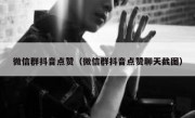 微信群抖音点赞（微信群抖音点赞聊天截图）