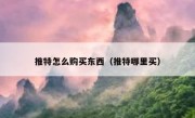 推特怎么购买东西（推特哪里买）